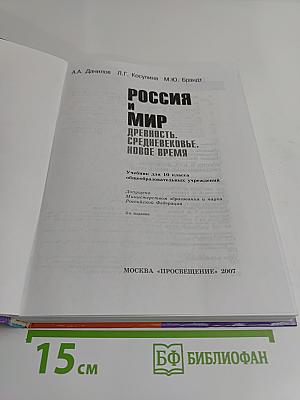 Россия и мир. Древность. Средневековье. Новое время. Учебник для 10 класса общеобразовательных учреждений