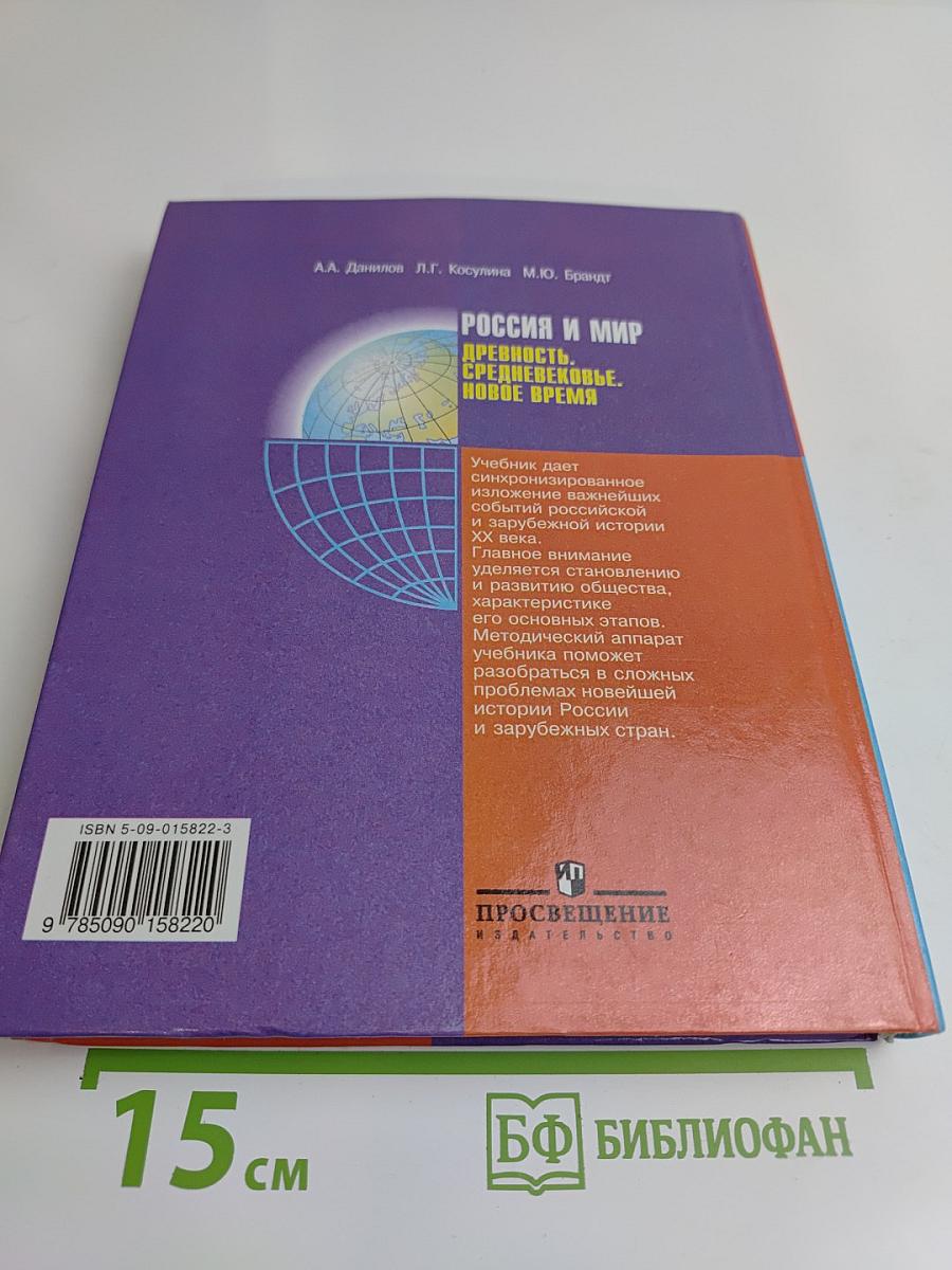 Россия и мир. Древность. Средневековье. Новое время. Учебник для 10 класса общеобразовательных учреждений