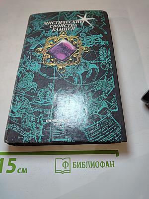 Мистические свойства камней