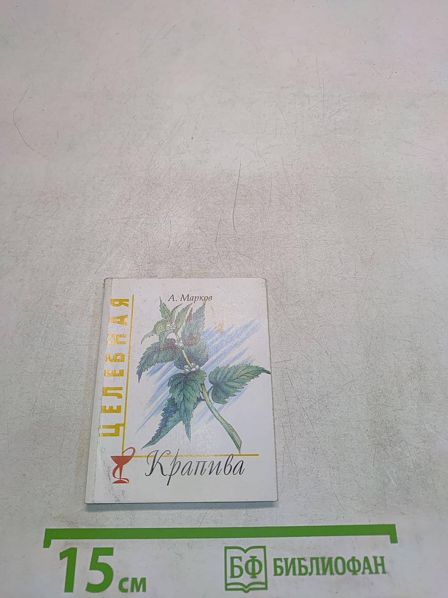 Целебная крапива