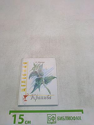 Целебная крапива