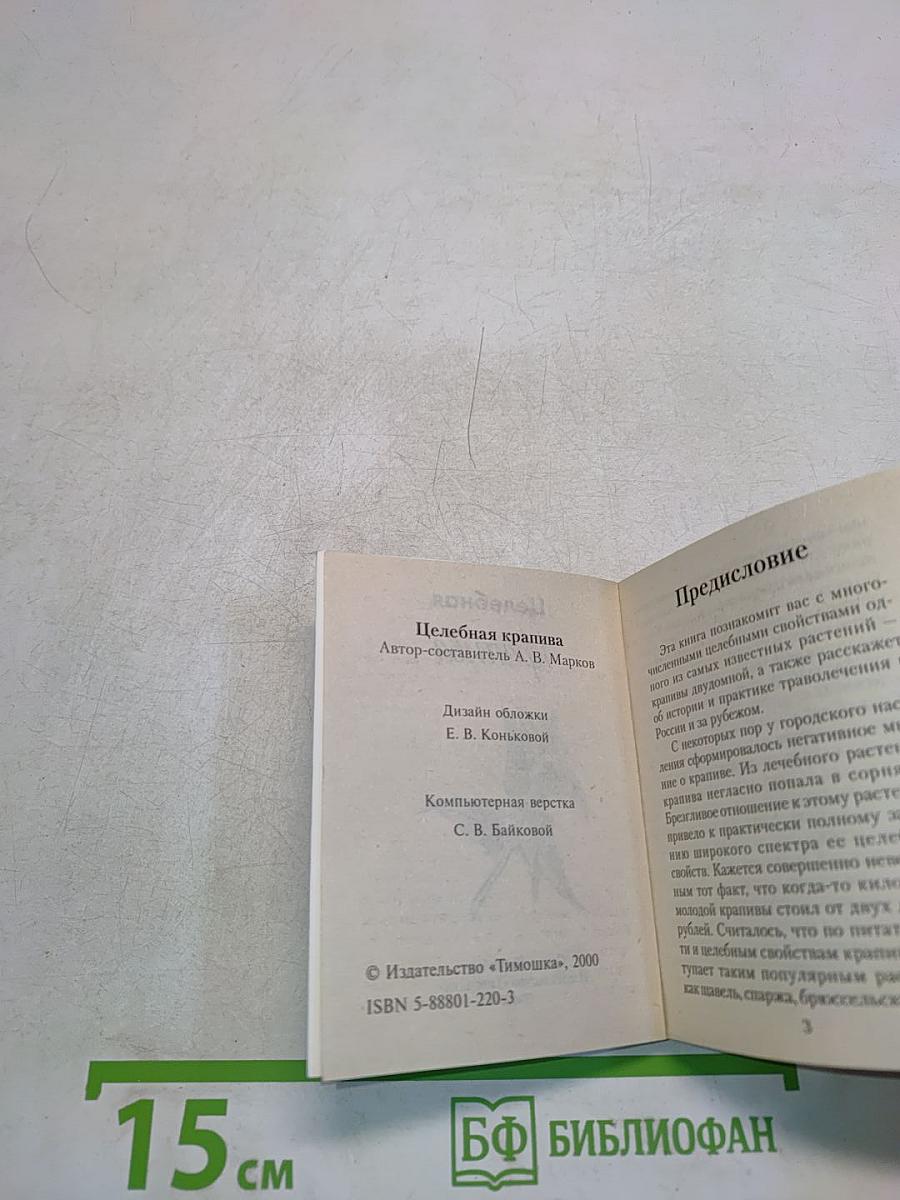 Целебная крапива