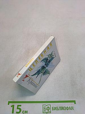 Целебная крапива