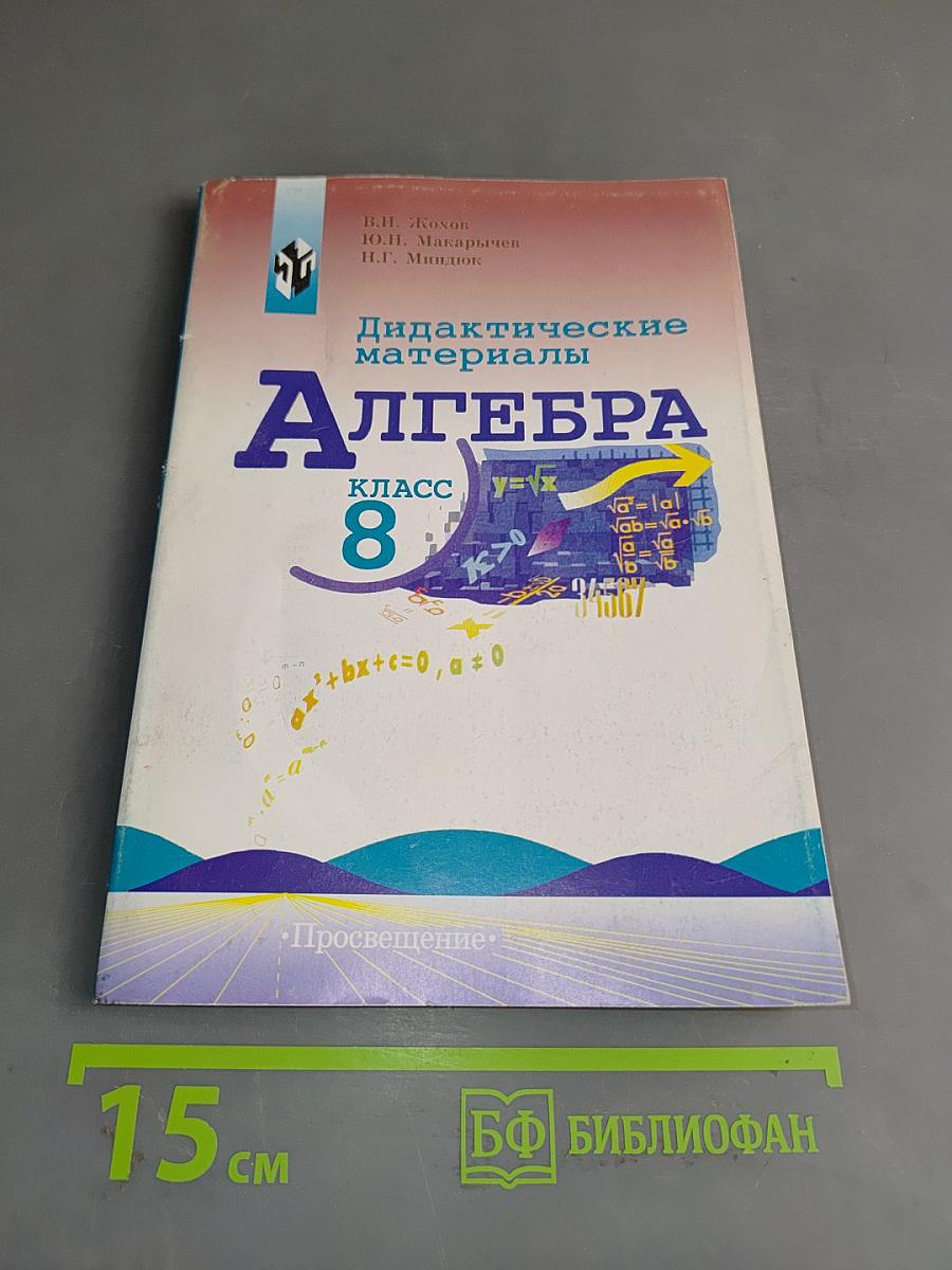 Дидактические материалы по алгебре. 8 класс