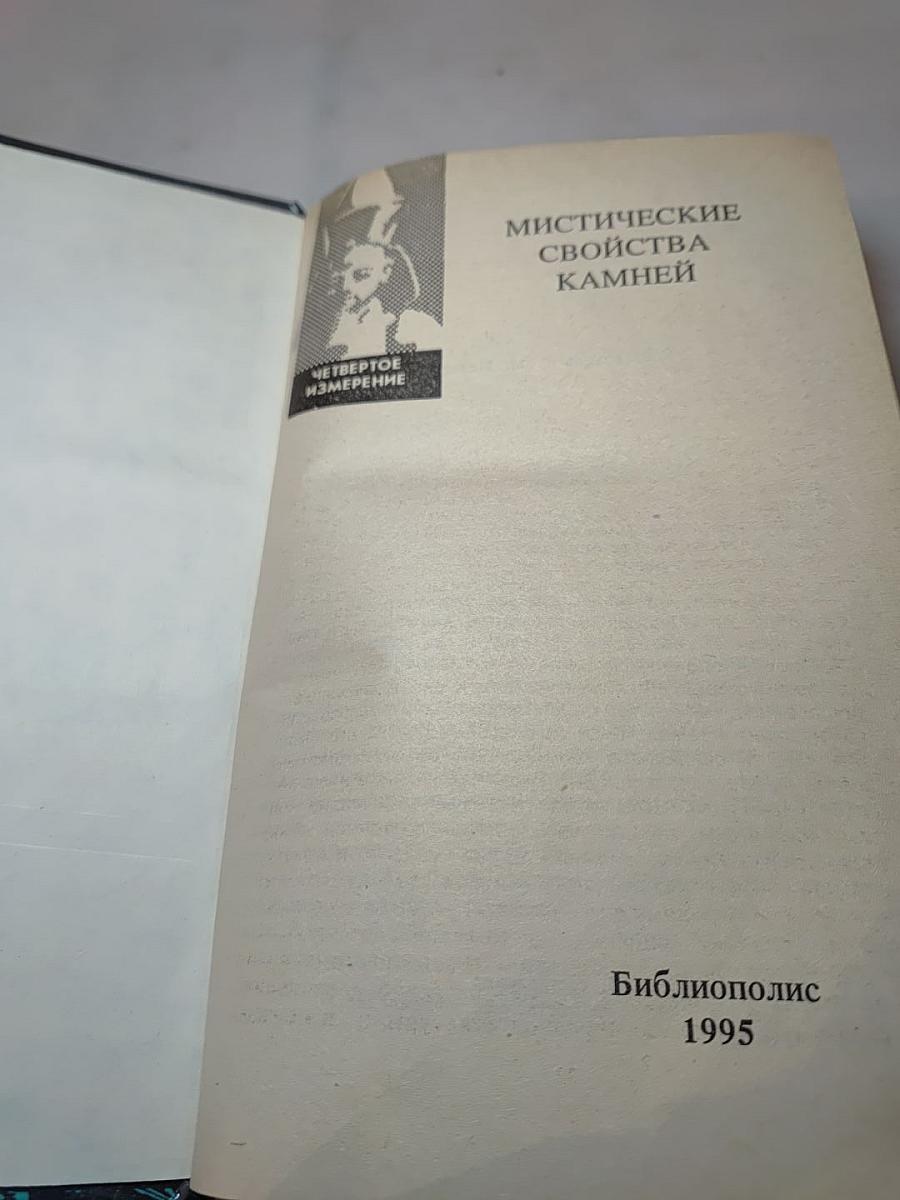 Мистические свойства камней