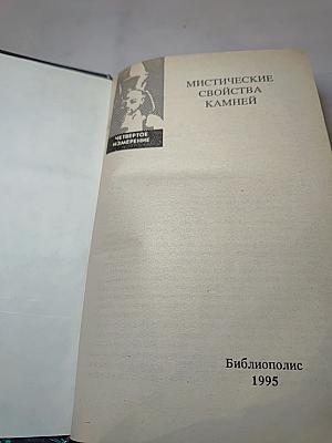 Мистические свойства камней