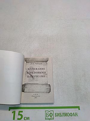 Врачевание березовыми палочками