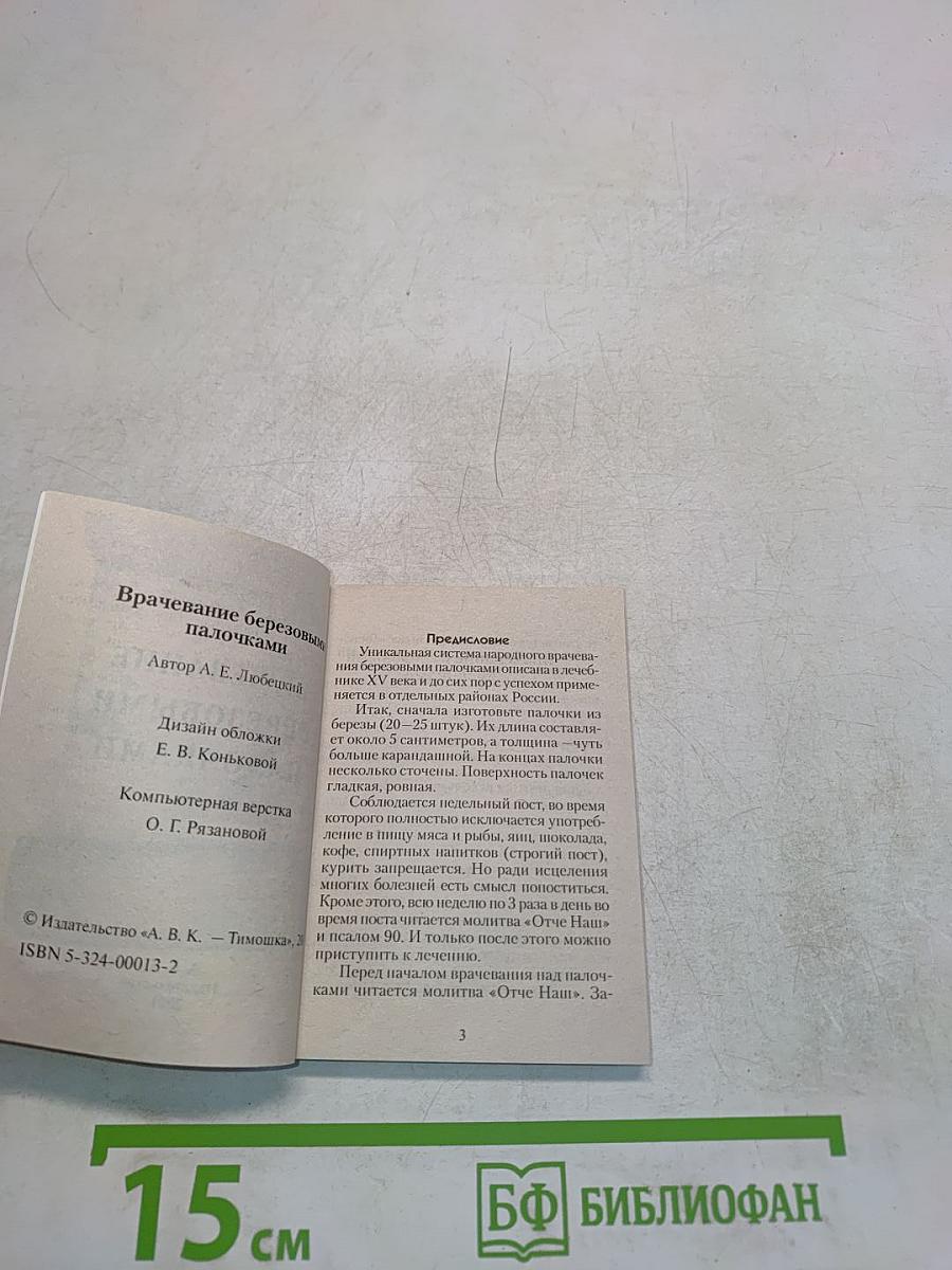 Врачевание березовыми палочками