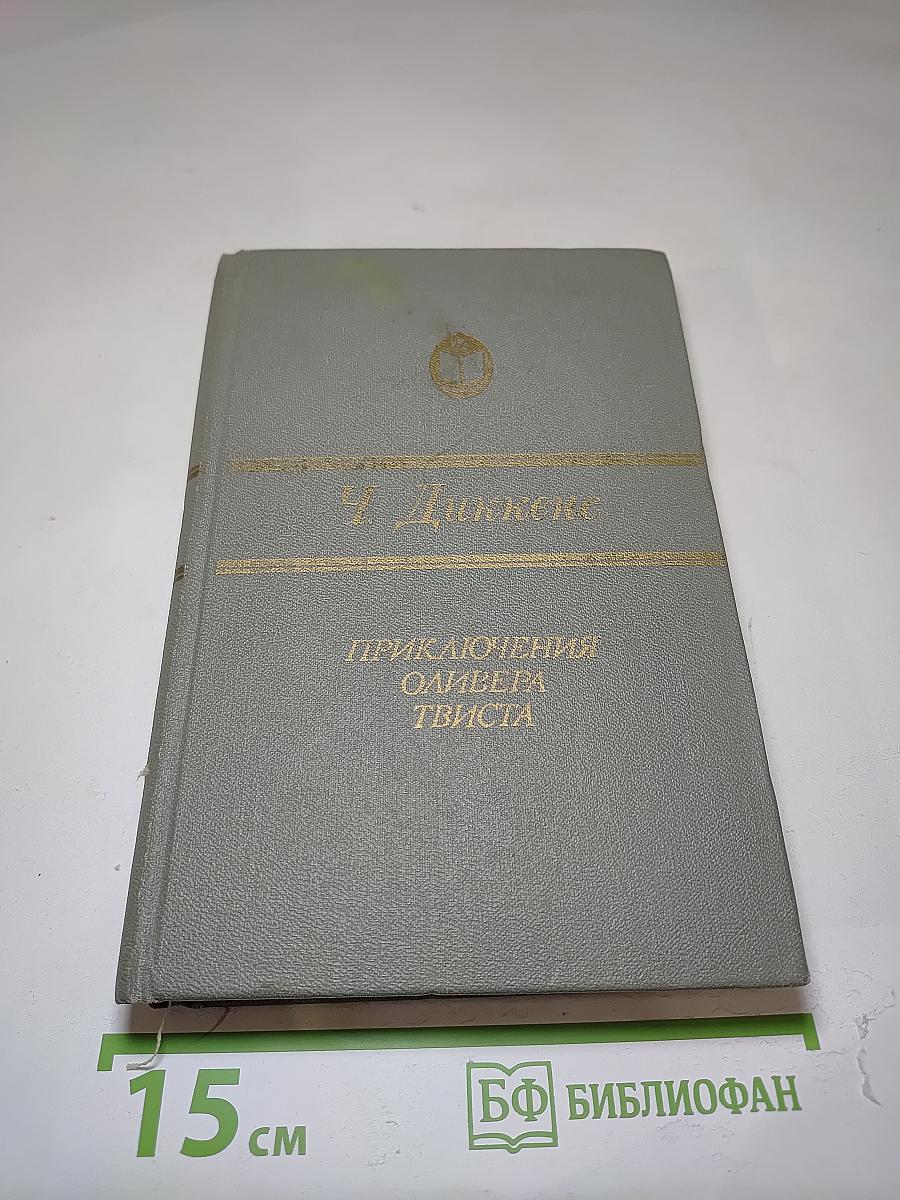 Приключения Оливера Твиста
