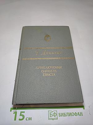 Приключения Оливера Твиста