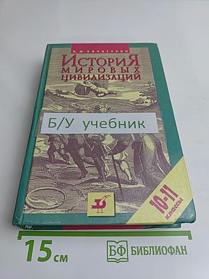 История мировых цивилизаций с древнейших времен до конца XX века. 10-11 классы