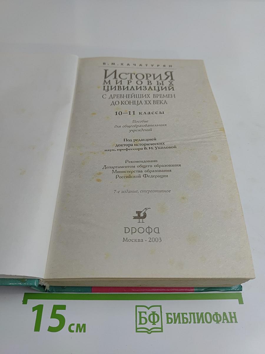 История мировых цивилизаций с древнейших времен до конца XX века. 10-11 классы