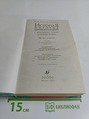 История мировых цивилизаций с древнейших времен до конца XX века. 10-11 классы