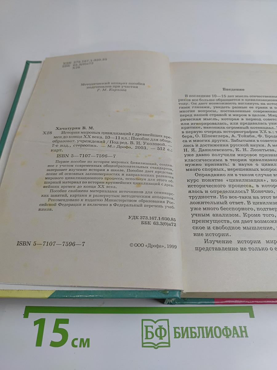 История мировых цивилизаций с древнейших времен до конца XX века. 10-11 классы