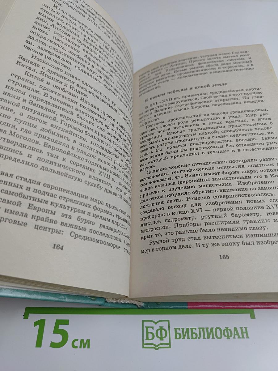 История мировых цивилизаций с древнейших времен до конца XX века. 10-11 классы