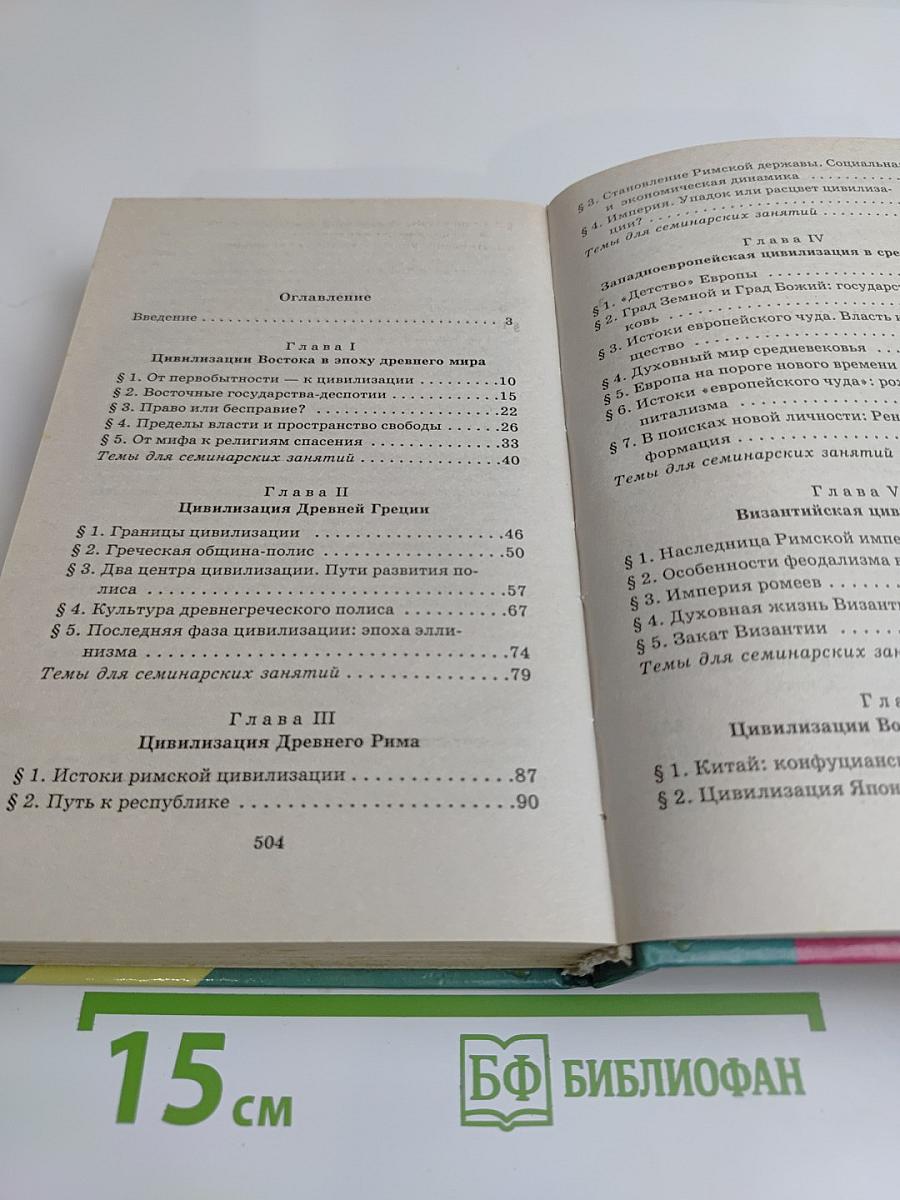 История мировых цивилизаций с древнейших времен до конца XX века. 10-11 классы