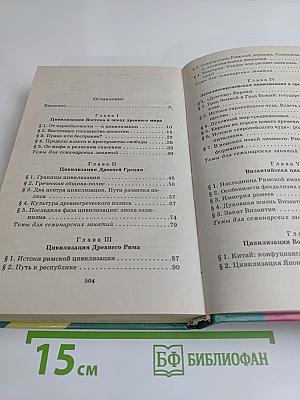 История мировых цивилизаций с древнейших времен до конца XX века. 10-11 классы