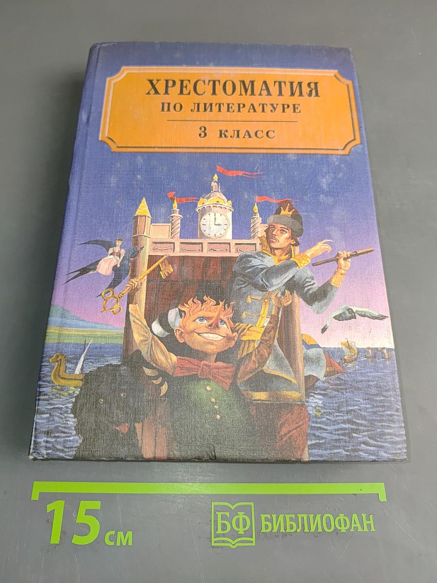 Хрестоматия по литературе 3 класс. Часть II