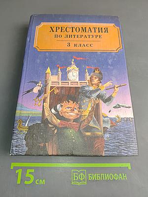 Хрестоматия по литературе 3 класс. Часть II