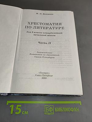 Хрестоматия по литературе 3 класс. Часть II