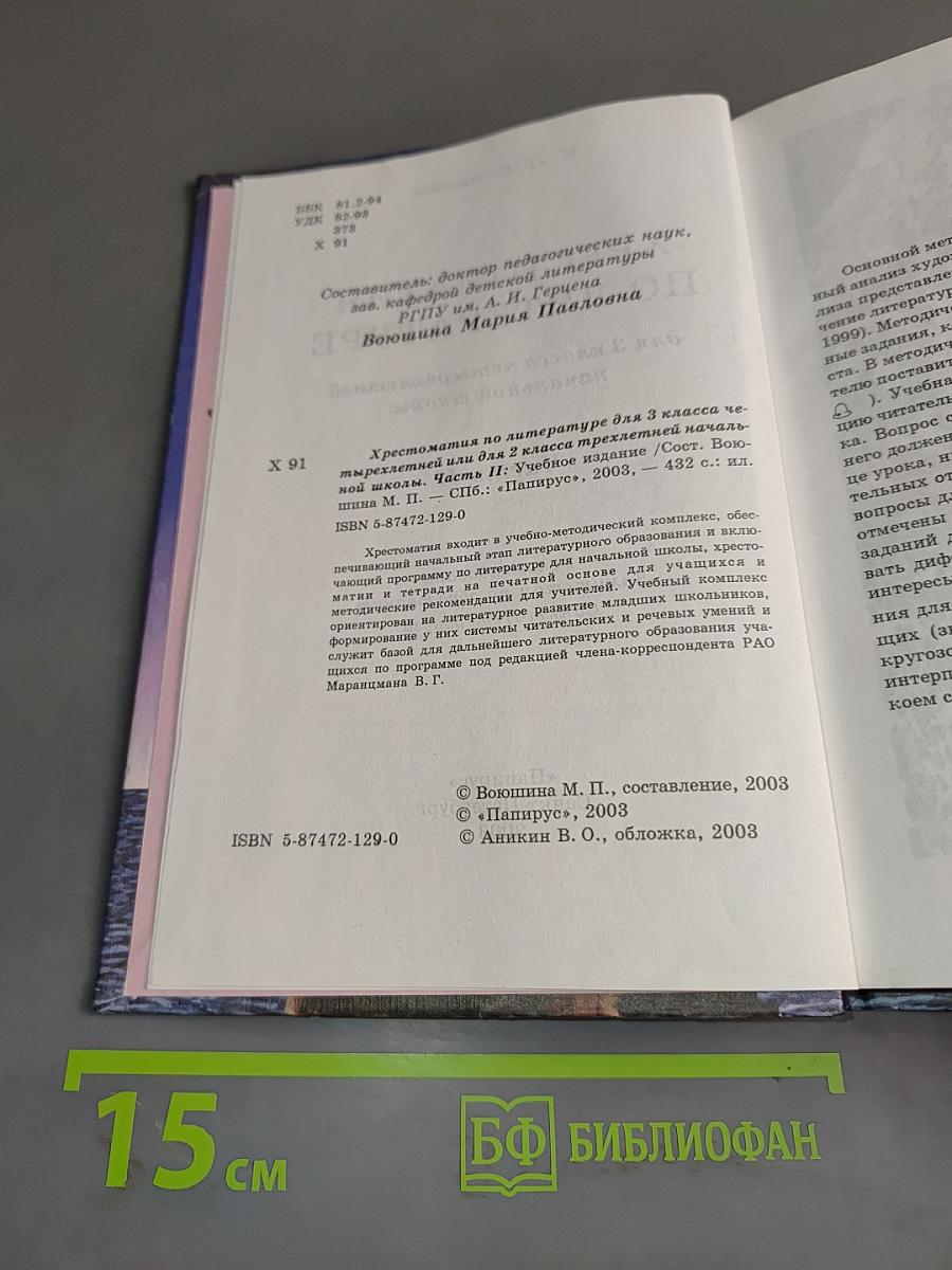 Хрестоматия по литературе 3 класс. Часть II