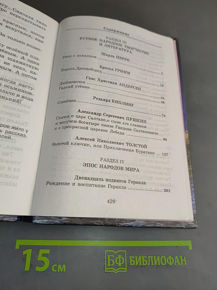 Хрестоматия по литературе 3 класс. Часть II