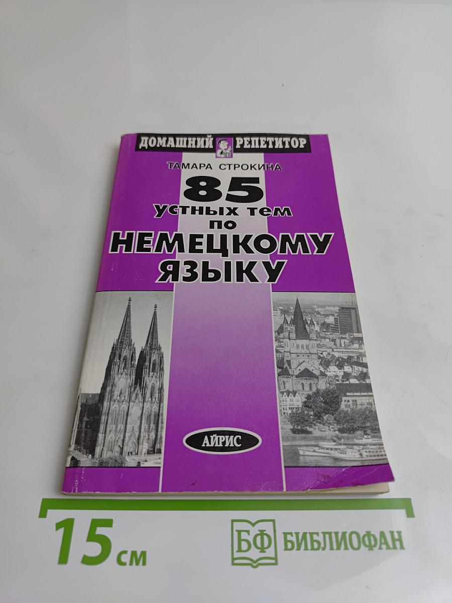 85 устных тем по немецкому языку