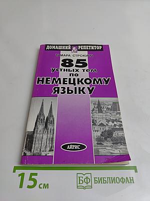 85 устных тем по немецкому языку
