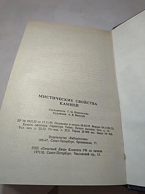 Мистические свойства камней