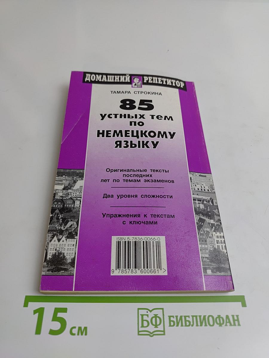 85 устных тем по немецкому языку