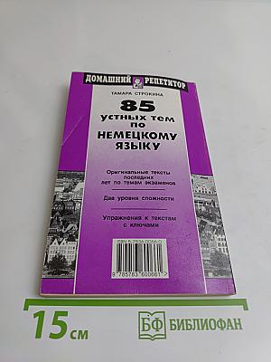 85 устных тем по немецкому языку