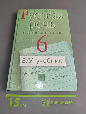 Русская речь. Развитие речи. 6 класс