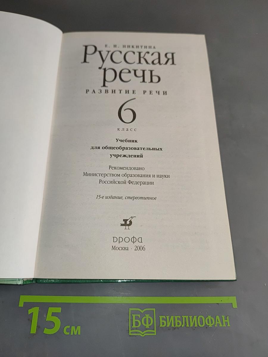 Русская речь. Развитие речи. 6 класс