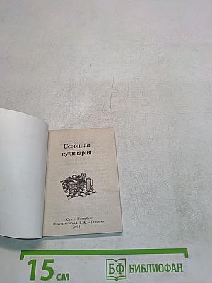 Сезонная кулинария