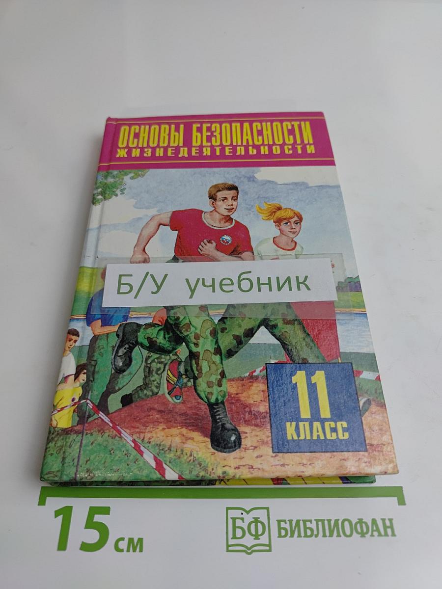 Основы безопасности жизнедеятельности. 11 класс