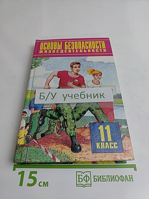 Основы безопасности жизнедеятельности. 11 класс