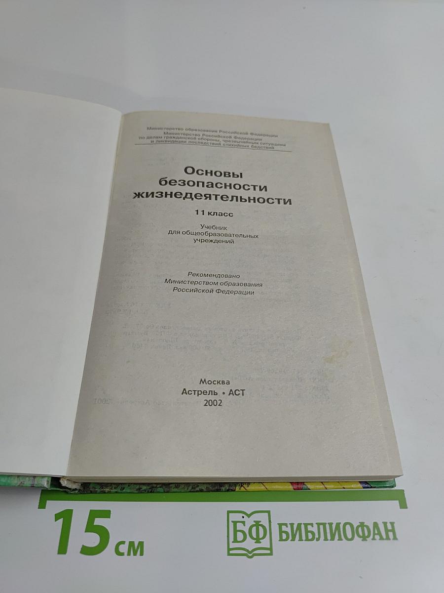 Основы безопасности жизнедеятельности. 11 класс