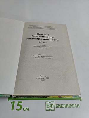 Основы безопасности жизнедеятельности. 11 класс