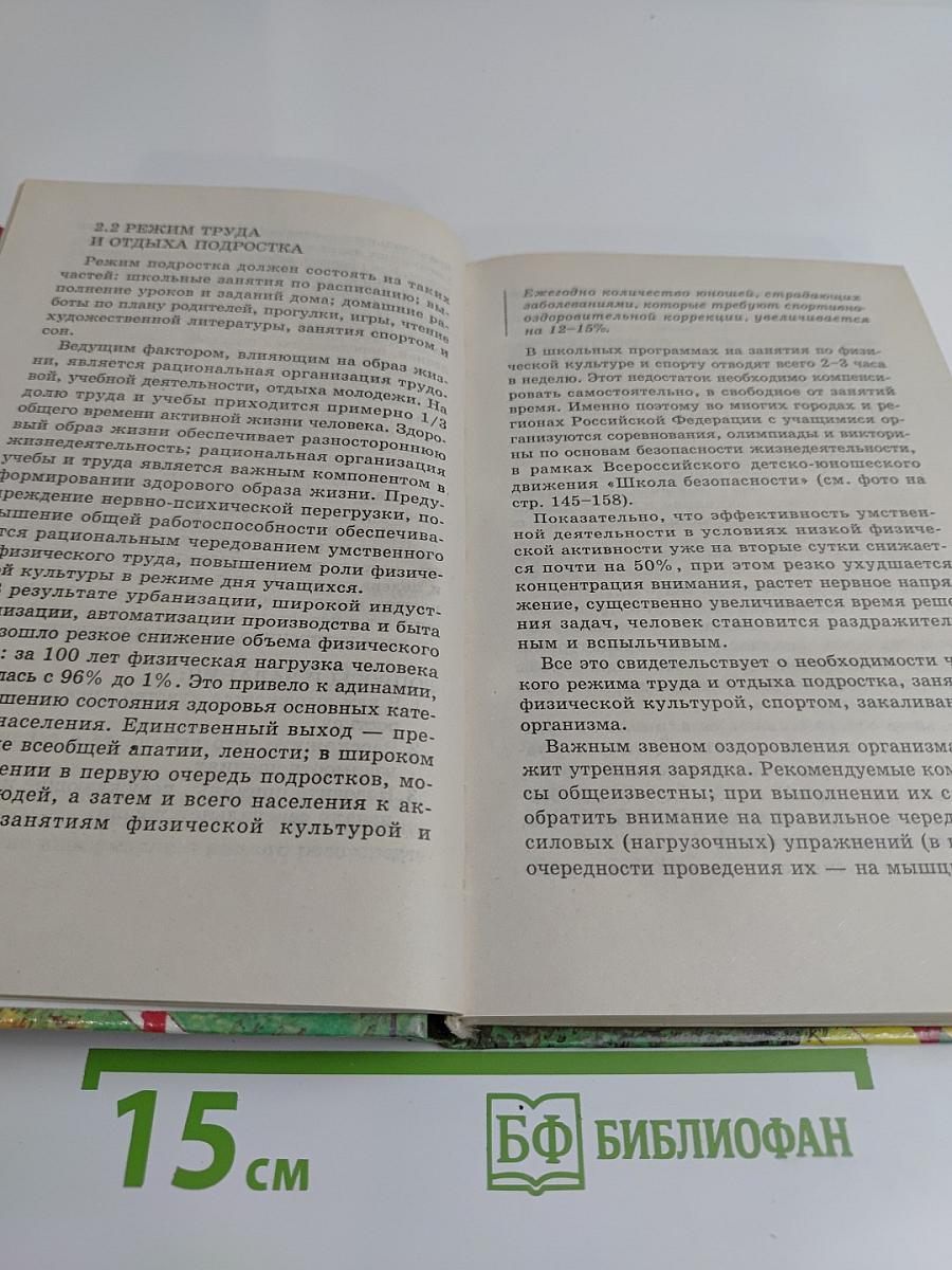 Основы безопасности жизнедеятельности. 11 класс