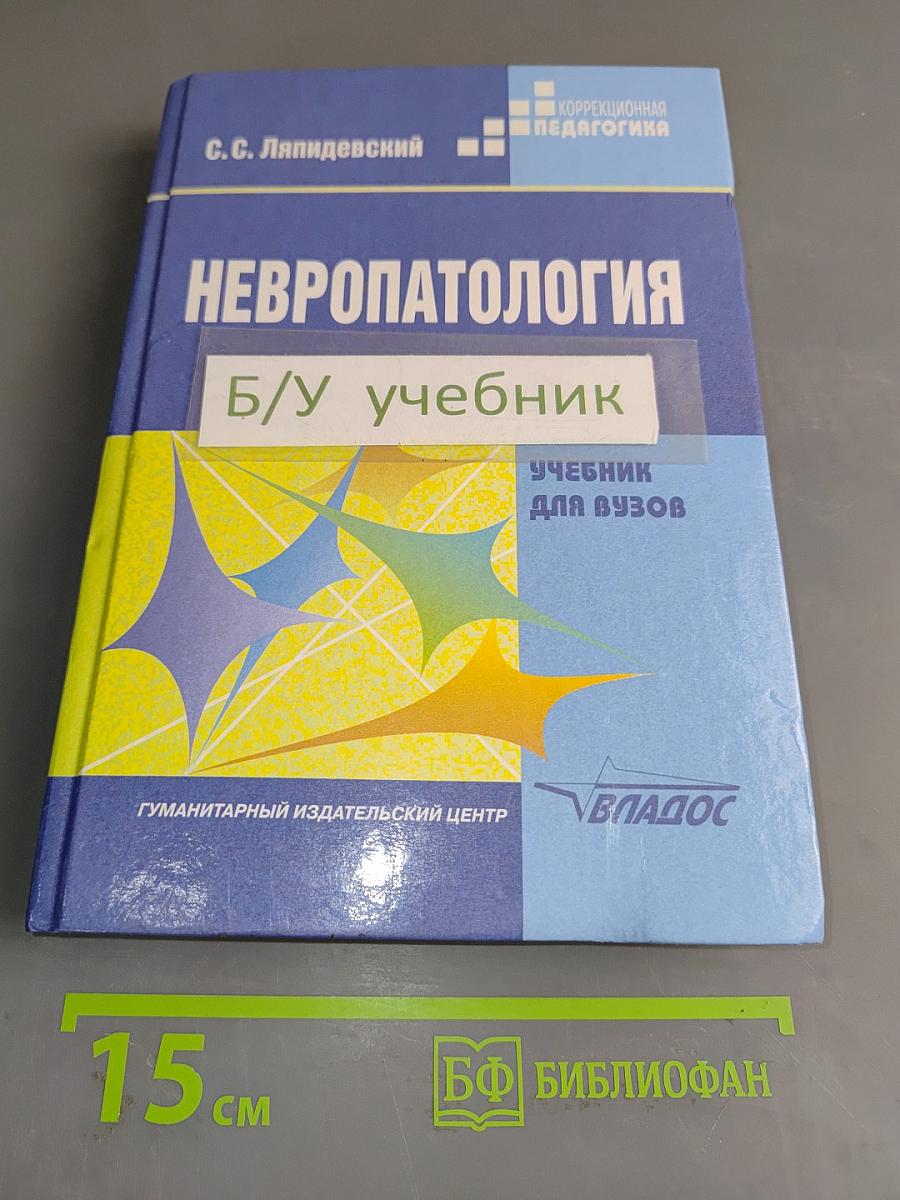 Невропатология. Естественнонаучные основы специальной педагогики