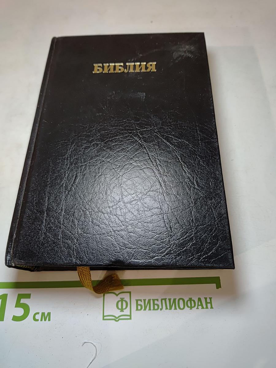 Библия. Книги Священного Писания Ветхого и Нового Завета