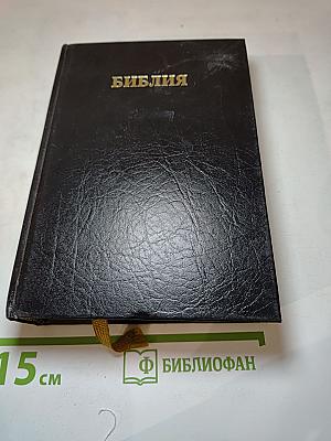 Библия. Книги Священного Писания Ветхого и Нового Завета