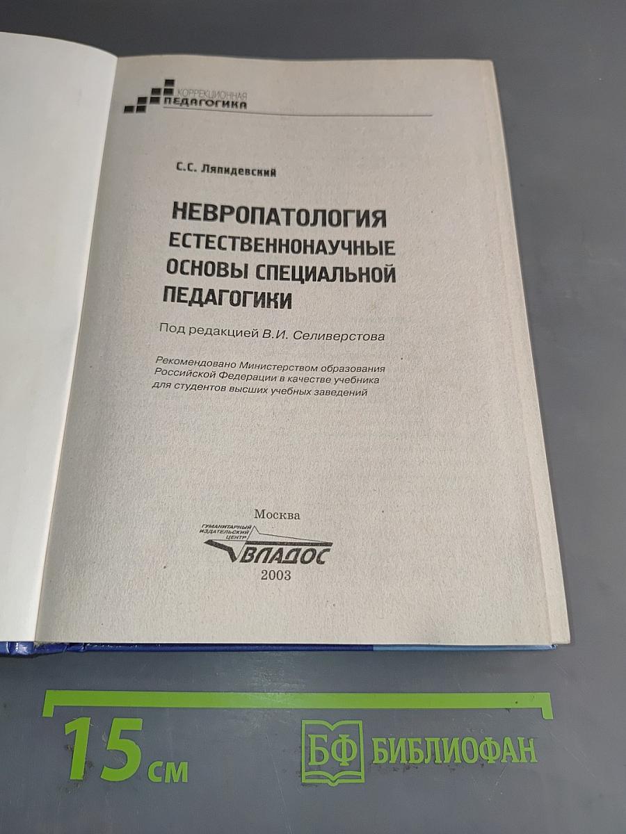 Невропатология. Естественнонаучные основы специальной педагогики
