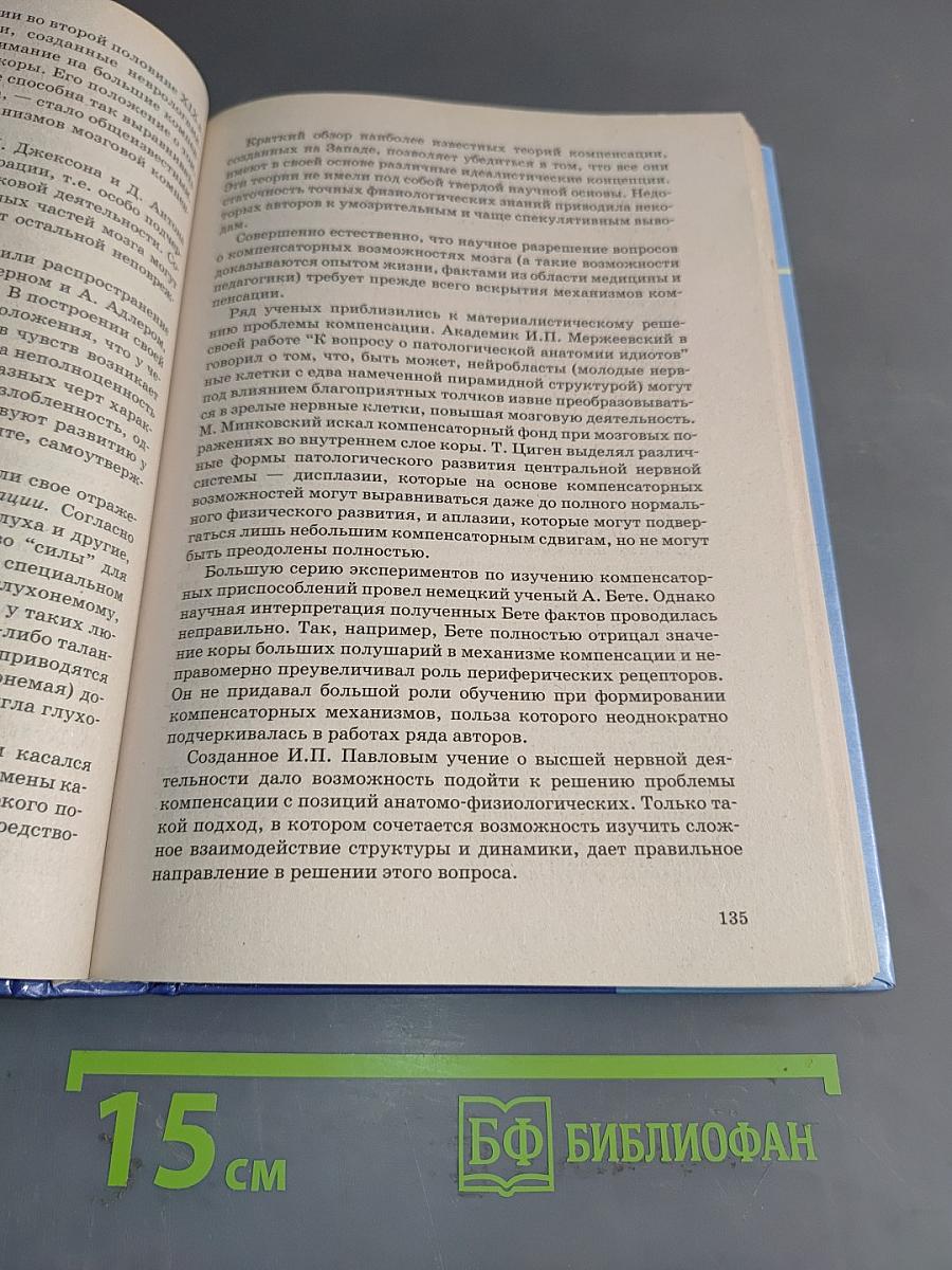 Невропатология. Естественнонаучные основы специальной педагогики