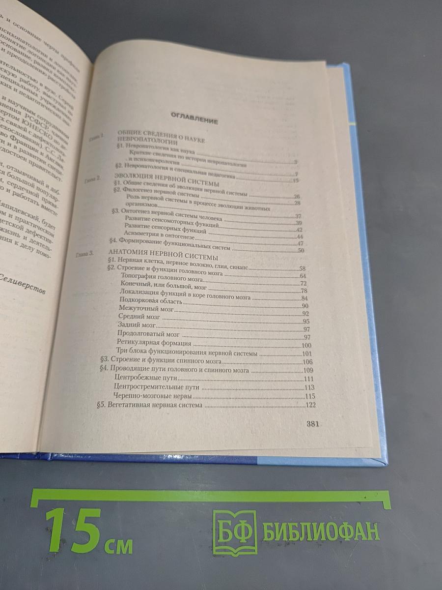 Невропатология. Естественнонаучные основы специальной педагогики