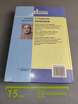 Невропатология. Естественнонаучные основы специальной педагогики