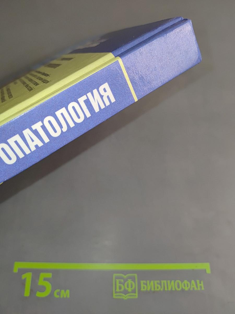 Невропатология. Естественнонаучные основы специальной педагогики
