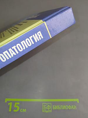 Невропатология. Естественнонаучные основы специальной педагогики