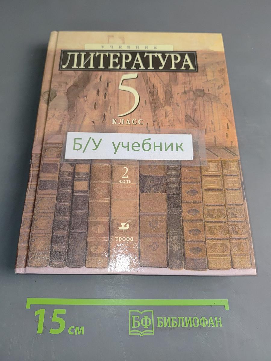 Литература. 5 класс. Учебник-хрестоматия для школ и классов с углубленным изучением литературы, гимназий и лицеев. В двух частях. Часть 2
