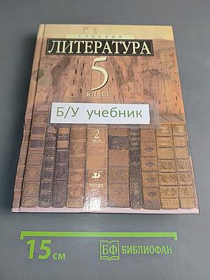 Литература. 5 класс. Учебник-хрестоматия для школ и классов с углубленным изучением литературы, гимназий и лицеев. В двух частях. Часть 2